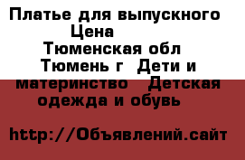 Платье для выпускного  › Цена ­ 1 000 - Тюменская обл., Тюмень г. Дети и материнство » Детская одежда и обувь   